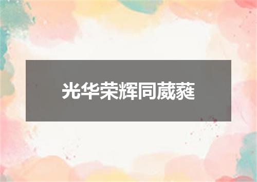 光华荣辉同葳蕤