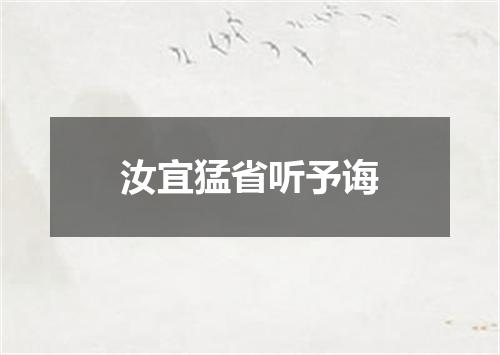 汝宜猛省听予诲