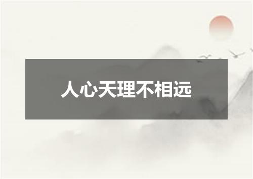 人心天理不相远