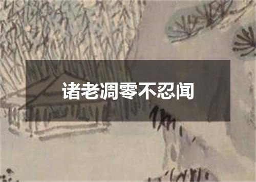 诸老凋零不忍闻