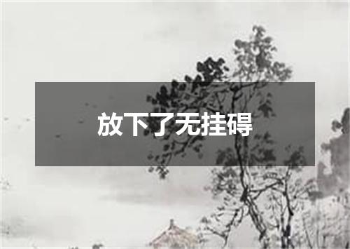 放下了无挂碍