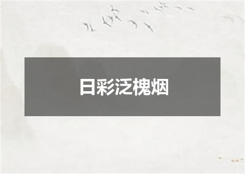 日彩泛槐烟