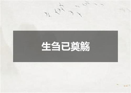 生刍已奠觞