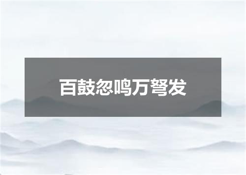 百鼓忽鸣万弩发