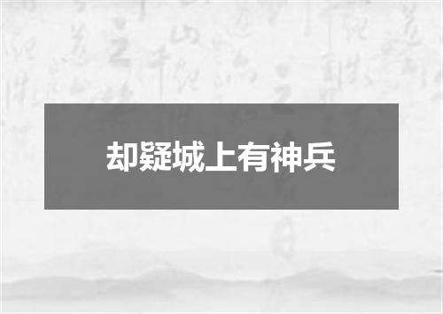 却疑城上有神兵