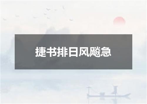 捷书排日风飚急