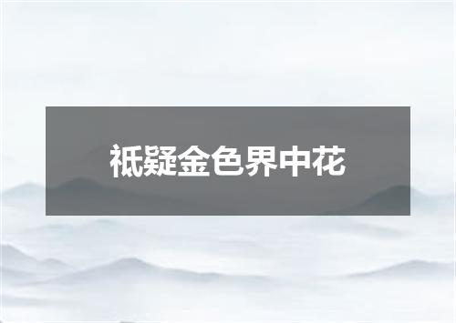 祗疑金色界中花