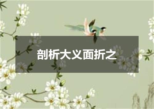 剖析大义面折之