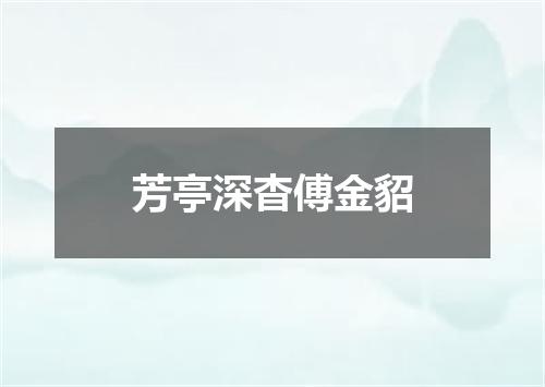 芳亭深杳傅金貂