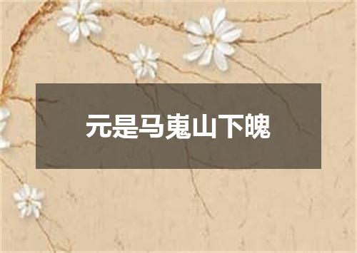 元是马嵬山下魄