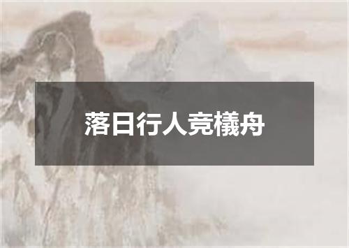 落日行人竞檥舟