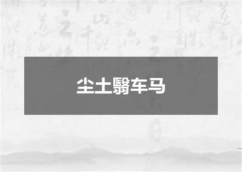 尘土翳车马