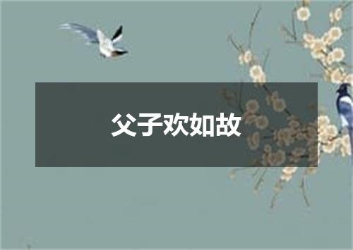 父子欢如故
