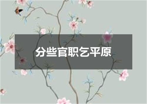 分些官职乞平原