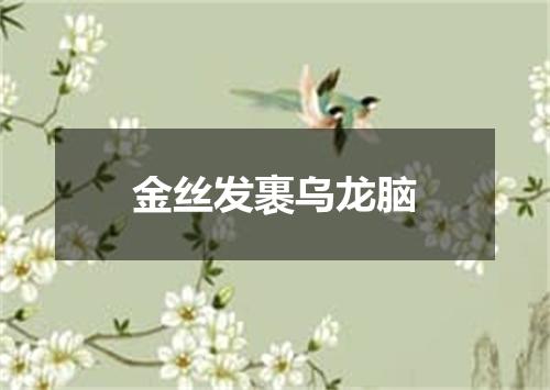 金丝发裹乌龙脑