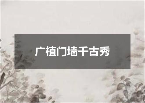 广植门墙千古秀