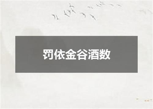 罚依金谷酒数