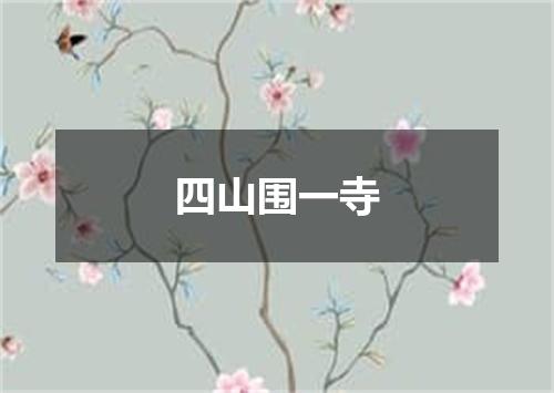 四山围一寺