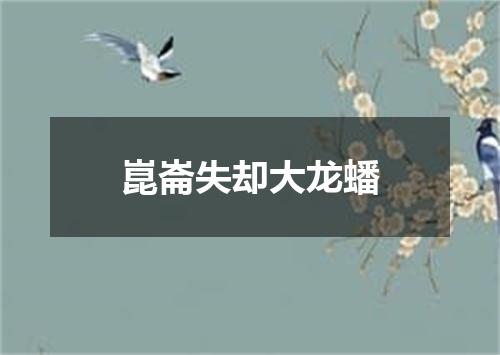 崑崙失却大龙蟠