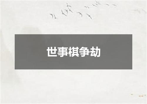 世事棋争劫
