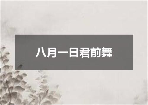 八月一日君前舞