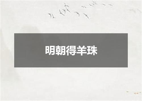 明朝得羊珠