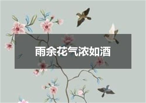 雨余花气浓如酒