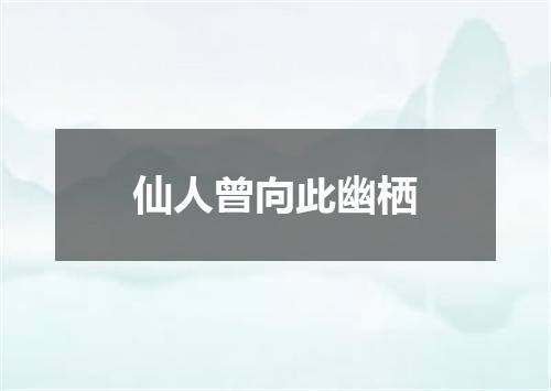 仙人曾向此幽栖