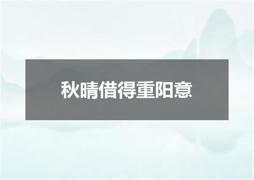 秋晴借得重阳意