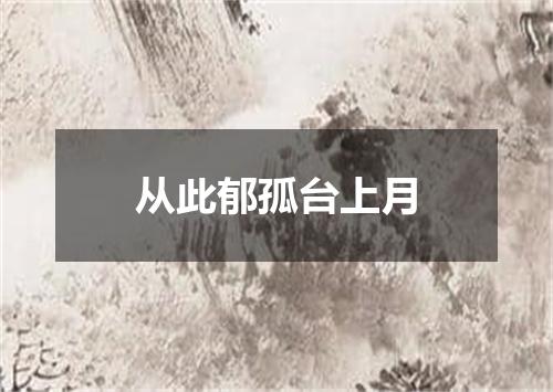 从此郁孤台上月