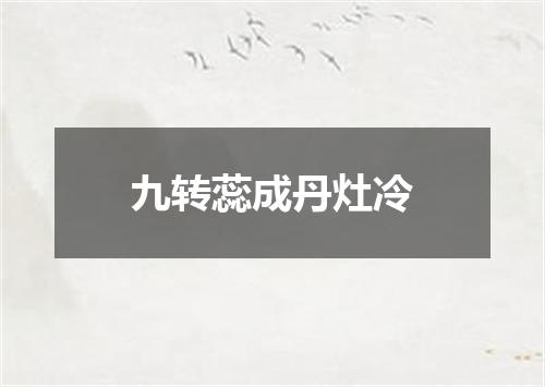 九转蕊成丹灶冷
