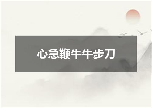 心急鞭牛牛步刀