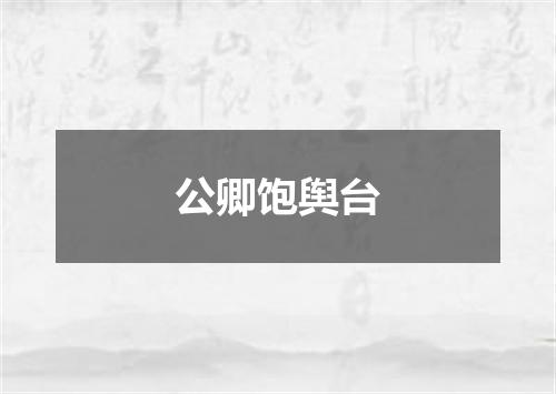 公卿饱舆台