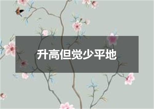 升高但觉少平地