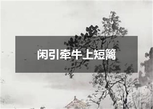 闲引牵牛上短篱