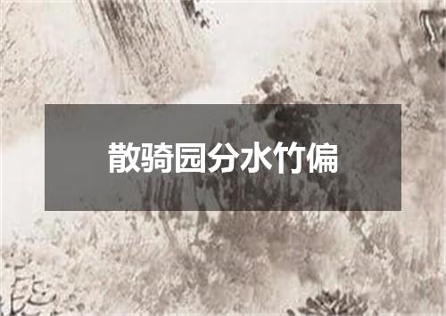 散骑园分水竹偏
