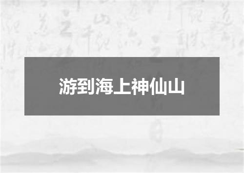 游到海上神仙山