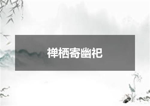 禅栖寄幽祀