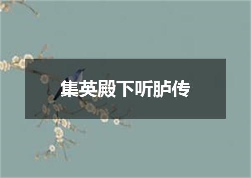集英殿下听胪传