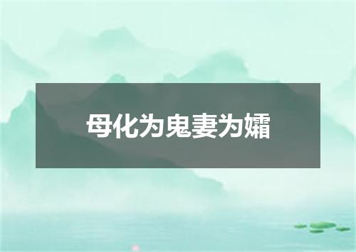 母化为鬼妻为孀