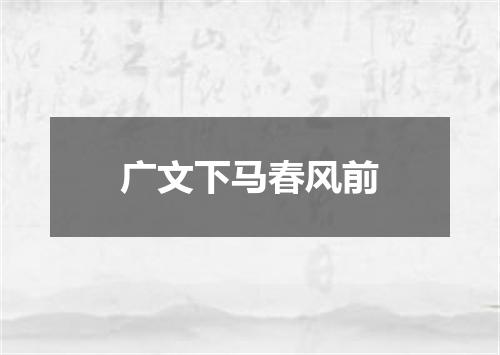 广文下马春风前