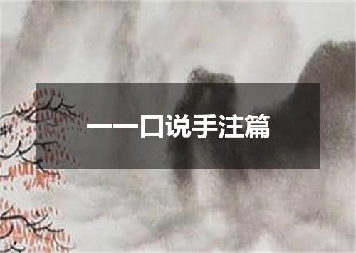 一一口说手注篇