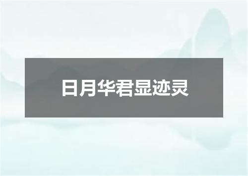 日月华君显迹灵