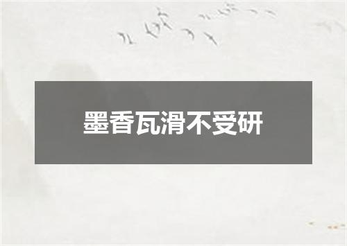 墨香瓦滑不受研