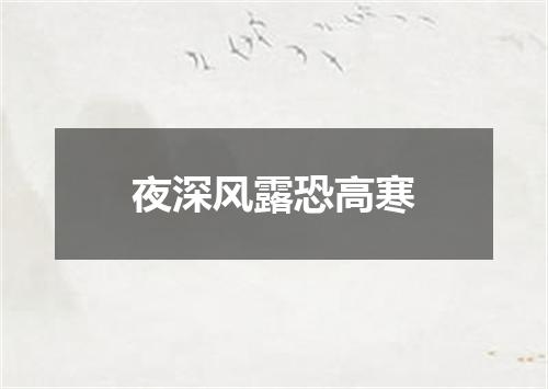 夜深风露恐高寒