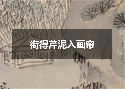 衔得芹泥入画帘