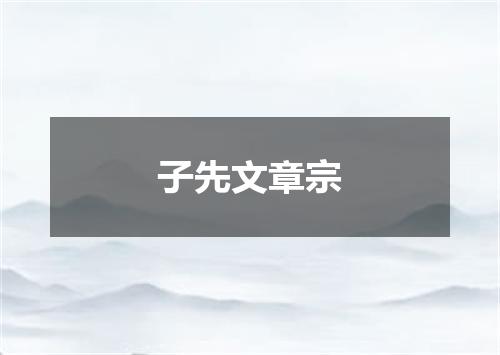 子先文章宗