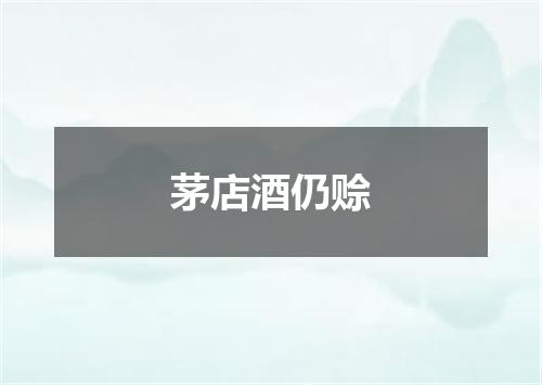 茅店酒仍赊