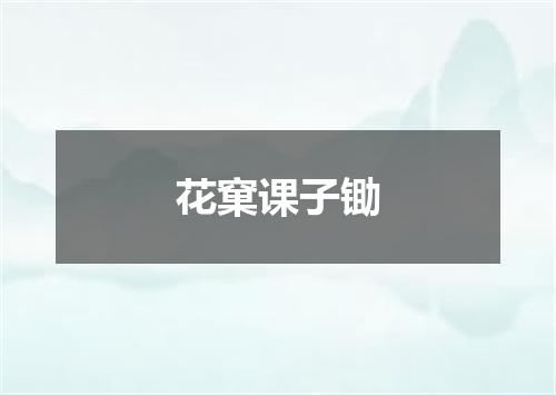 花窠课子锄