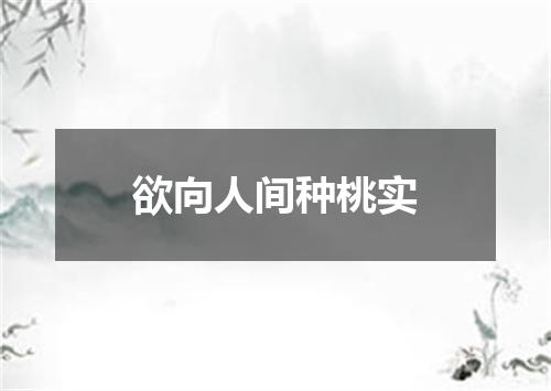 欲向人间种桃实